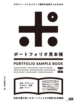 cover image of デザイン・クリエイティブ業界を目指す人のための ポートフォリオ見本帳